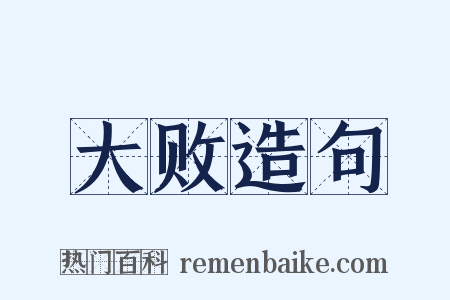 大败造句是什么意思的图片